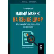 Постер книги Малый бизнес на языке цифр. Берем финансовые показатели под контроль