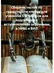 Азамат Киреев - Сборник тестов по грамотности чтения для учеников 5-6 классов для подготовки к вступительным экзаменам в НИШ и БИЛ