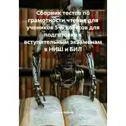 Постер книги Сборник тестов по грамотности чтения для учеников 5-6 классов для подготовки к вступительным экзаменам в НИШ и БИЛ