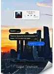 Тори Темная - Призрак прошлого