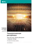 Smart Reading - Технологическая республика. Жесткая сила, гибкие убеждения и будущее Запада. Александр Карп, Николас Замиска. Саммари
