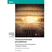 Постер книги Технологическая республика. Жесткая сила, гибкие убеждения и будущее Запада. Александр Карп, Николас Замиска. Саммари
