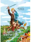 Дениэль Легран - Долго ли, коротко ли… Тридевятое царство