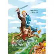 Постер книги Долго ли, коротко ли… Тридевятое царство
