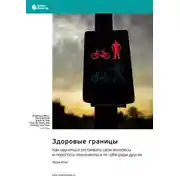 Постер книги Здоровые границы. Как научиться отстаивать свои интересы и перестать отказываться от себя ради других. Терри Коул. Саммари
