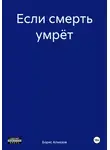 Борис Алмазов - Если смерть умрёт