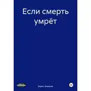 Постер книги Если смерть умрёт