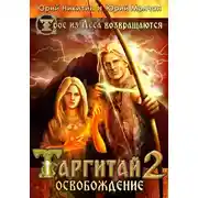 Постер книги Таргитай-2. Освобождение
