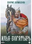 Борис Алмазов - Илья-богатырь