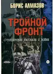 Борис Алмазов - Тройной фронт