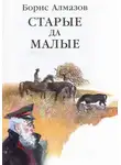 Борис Алмазов - Старые да малые