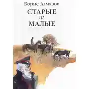 Постер книги Старые да малые