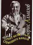 Борис Алмазов - Шепот волн Обводного канала