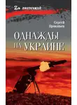 Сергей Прокопьев - Однажды на Украине