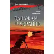 Постер книги Однажды на Украине