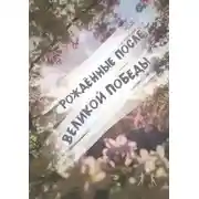 Постер книги Рождённые после Великой Победы