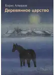 Борис Алмазов - Деревянное царство