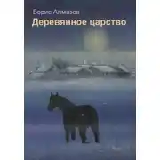Постер книги Деревянное царство