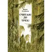 Постер книги Считаю до трех