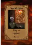 Сергий Бриз - Кресты и Ордена