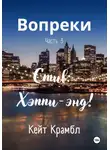 Кейт Крамбл - Вопреки. Часть 3. Стив: Хэппи-энд!