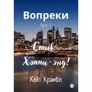 Постер книги Вопреки. Часть 3. Стив: Хэппи-энд!
