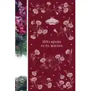 Постер книги Ибо кровь есть жизнь