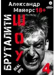 Александр Майерс - Бруталити-шоу 04