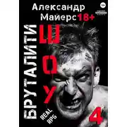 Постер книги Бруталити-шоу 04