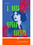 А. Мирэ - Черная пантера