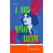 Постер книги Черная пантера