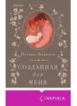 Наташа Мэдисон - Созданная для меня