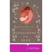 Постер книги Созданная для меня