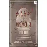 Постер книги Маяк на краю времени