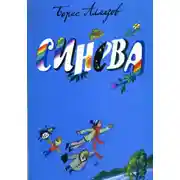 Постер книги Синева