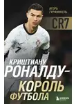 Игорь Гурфинкель - Криштиану Роналду – Король футбола