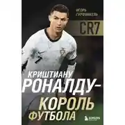 Постер книги Криштиану Роналду – Король футбола