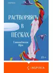 Гитанджали Шри - Растворяясь в песках