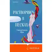 Постер книги Растворяясь в песках