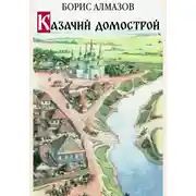Постер книги Казачий домострой