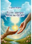Сергей Юров - Если завтра тебя не будет