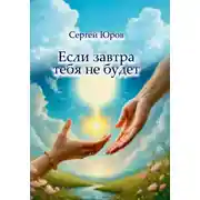 Постер книги Если завтра тебя не будет