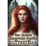 Постер книги Загадочная хозяйка Ноттингема