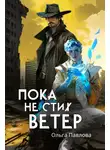 Ольга Павлова - Пока не стих ветер