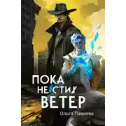Постер книги Пока не стих ветер