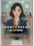 Лора Коллинз - Почему у тебя нет мужчины. Что ты делаешь не так и как это исправить