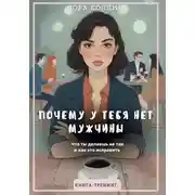 Постер книги Почему у тебя нет мужчины. Что ты делаешь не так и как это исправить