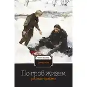 Постер книги По гроб жизни