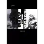 Постер книги Чёрная Скала или тайна Белого Призрака: История вторая