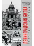 Александр Мясников - Ленинградская битва. 10.07.1941 – 09.08.1944